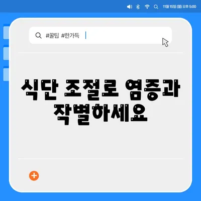 염증수치 낮추는법