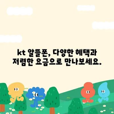 kt알뜰폰 요금제