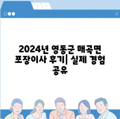 충청북도 영동군 매곡면 포장이사비용 | 견적 | 원룸 | 투룸 | 1톤트럭 | 비교 | 월세 | 아파트 | 2024 후기