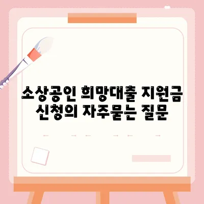 소상공인 희망대출 지원금 신청