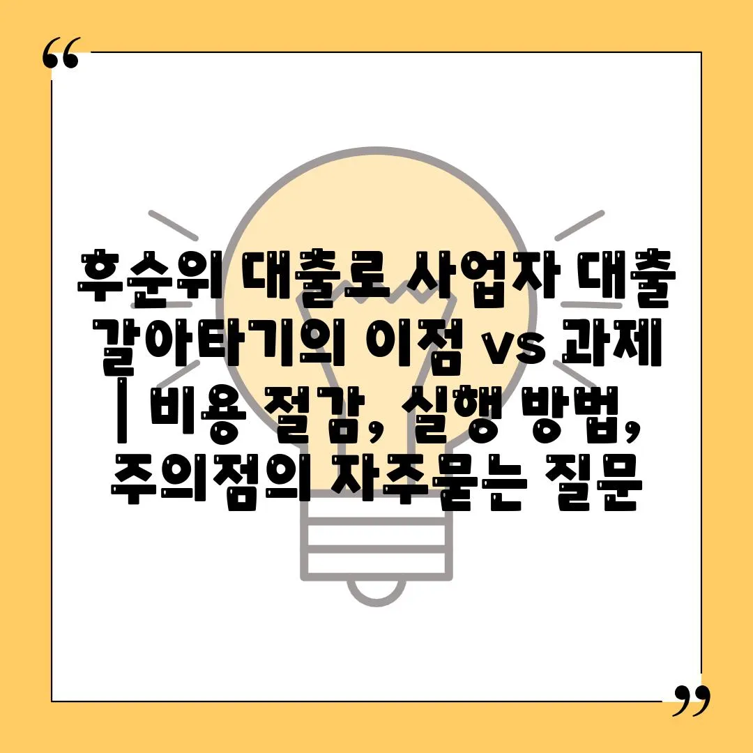 후순위 대출로 사업자 대출 갈아타기의 이점 vs 과제 | 비용 절감, 실행 방법, 주의점