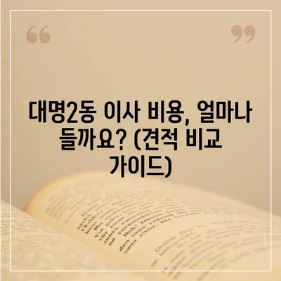 대구시 남구 대명2동 포장이사비용 | 견적 | 원룸 | 투룸 | 1톤트럭 | 비교 | 월세 | 아파트 | 2024 후기