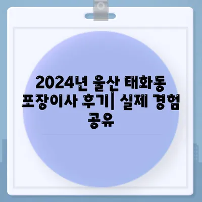 울산시 중구 태화동 포장이사비용 | 견적 | 원룸 | 투룸 | 1톤트럭 | 비교 | 월세 | 아파트 | 2024 후기