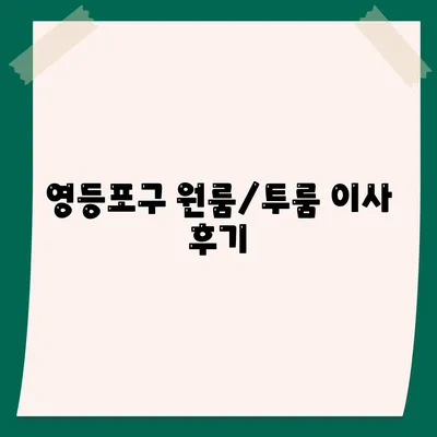 서울시 영등포구 영등포동 포장이사비용 | 견적 | 원룸 | 투룸 | 1톤트럭 | 비교 | 월세 | 아파트 | 2024 후기