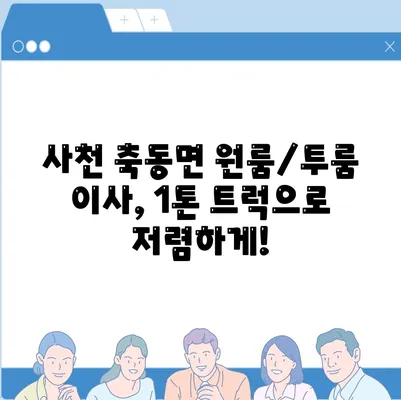 경상남도 사천시 축동면 포장이사비용 | 견적 | 원룸 | 투룸 | 1톤트럭 | 비교 | 월세 | 아파트 | 2024 후기