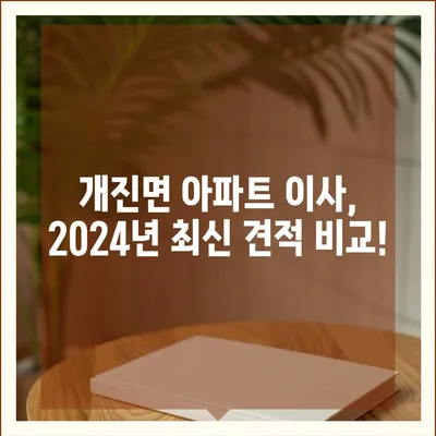 경상북도 고령군 개진면 포장이사비용 | 견적 | 원룸 | 투룸 | 1톤트럭 | 비교 | 월세 | 아파트 | 2024 후기