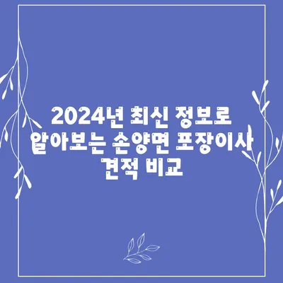 강원도 양양군 손양면 포장이사비용 | 견적 | 원룸 | 투룸 | 1톤트럭 | 비교 | 월세 | 아파트 | 2024 후기