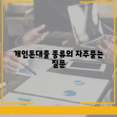 개인돈대출 종류