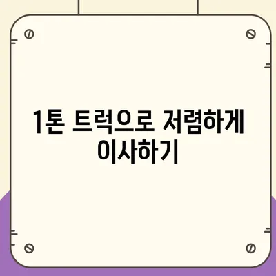 울산시 중구 병영2동 포장이사비용 | 견적 | 원룸 | 투룸 | 1톤트럭 | 비교 | 월세 | 아파트 | 2024 후기