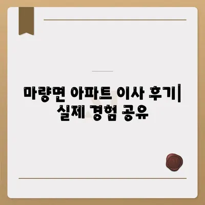 전라남도 강진군 마량면 포장이사비용 | 견적 | 원룸 | 투룸 | 1톤트럭 | 비교 | 월세 | 아파트 | 2024 후기