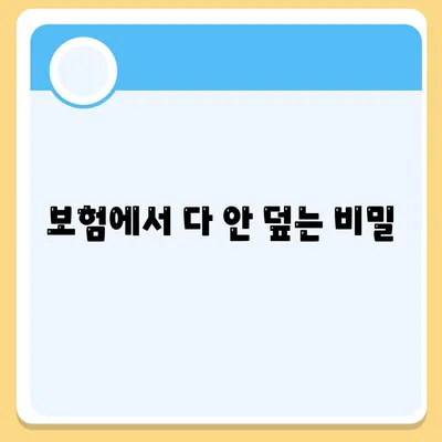 보험에서 다 안 덮는 비밀