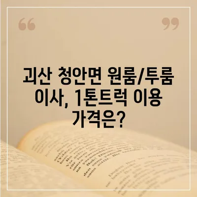 충청북도 괴산군 청안면 포장이사비용 | 견적 | 원룸 | 투룸 | 1톤트럭 | 비교 | 월세 | 아파트 | 2024 후기