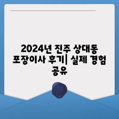 경상남도 진주시 상대동 포장이사비용 | 견적 | 원룸 | 투룸 | 1톤트럭 | 비교 | 월세 | 아파트 | 2024 후기