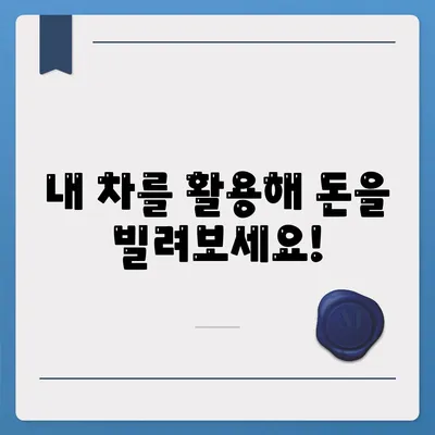 자동차 담보대출