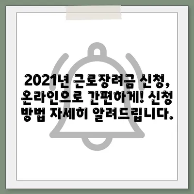 2021년 근로장려금 신청 대상자