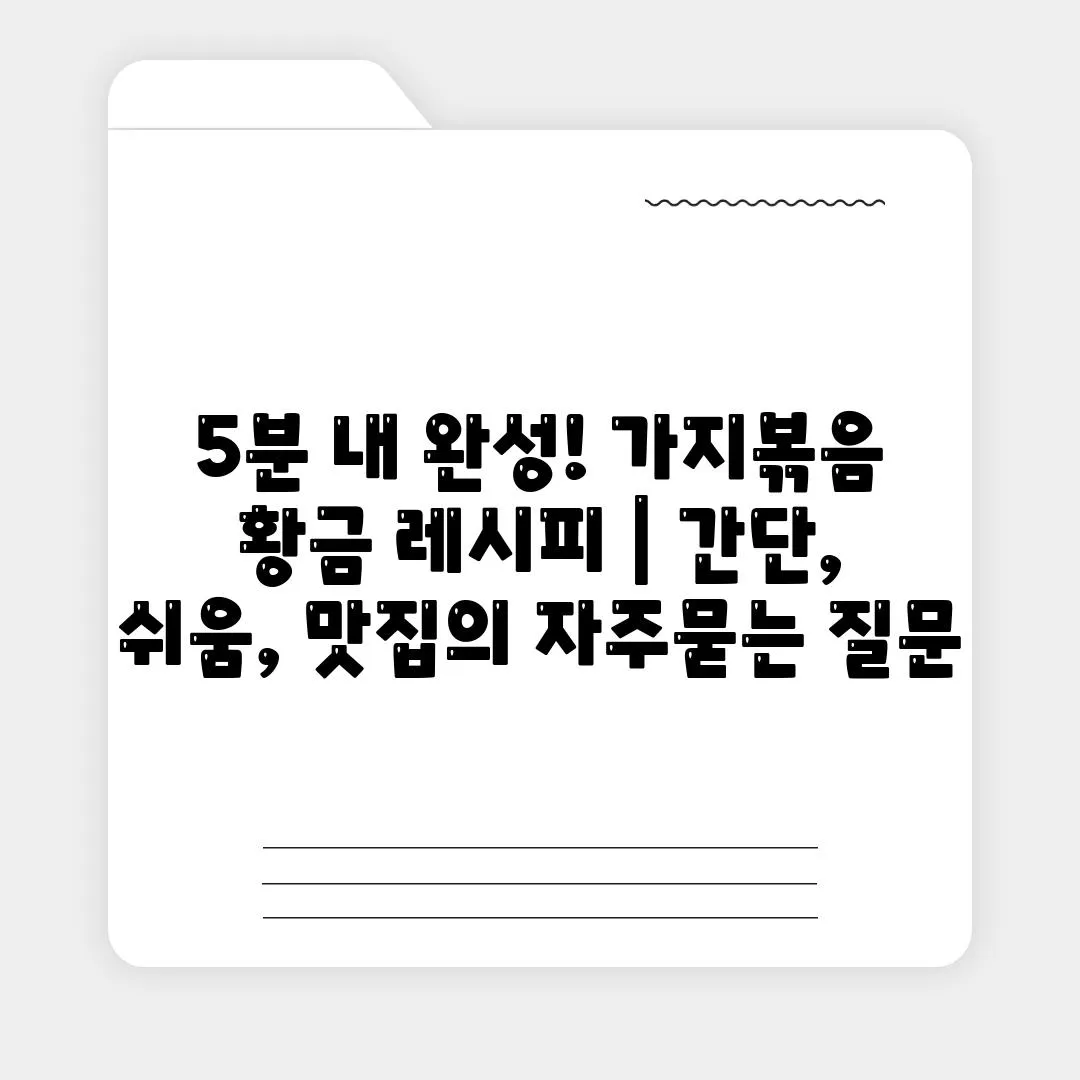 5분 내 완성! 가지볶음 황금 레시피 | 간단, 쉬움, 맛집