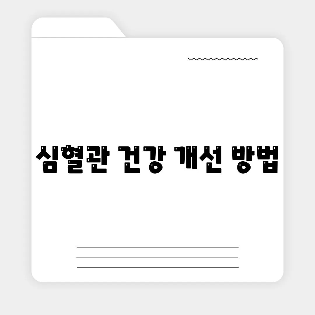 심혈관 건강 개선 방법