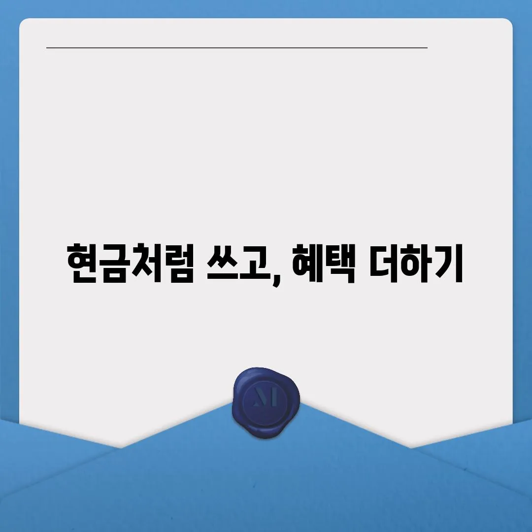 현금처럼 쓰고, 혜택 더하기