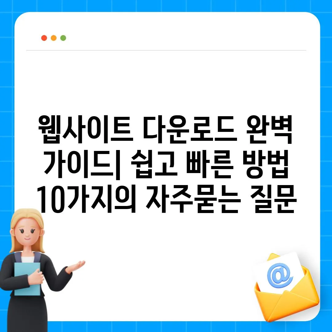 ['웹사이트 다운로드 완벽 가이드| 쉽고 빠른 방법 10가지']