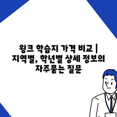 윙크 학습지 가격 비교 | 지역별, 학년별 상세 정보