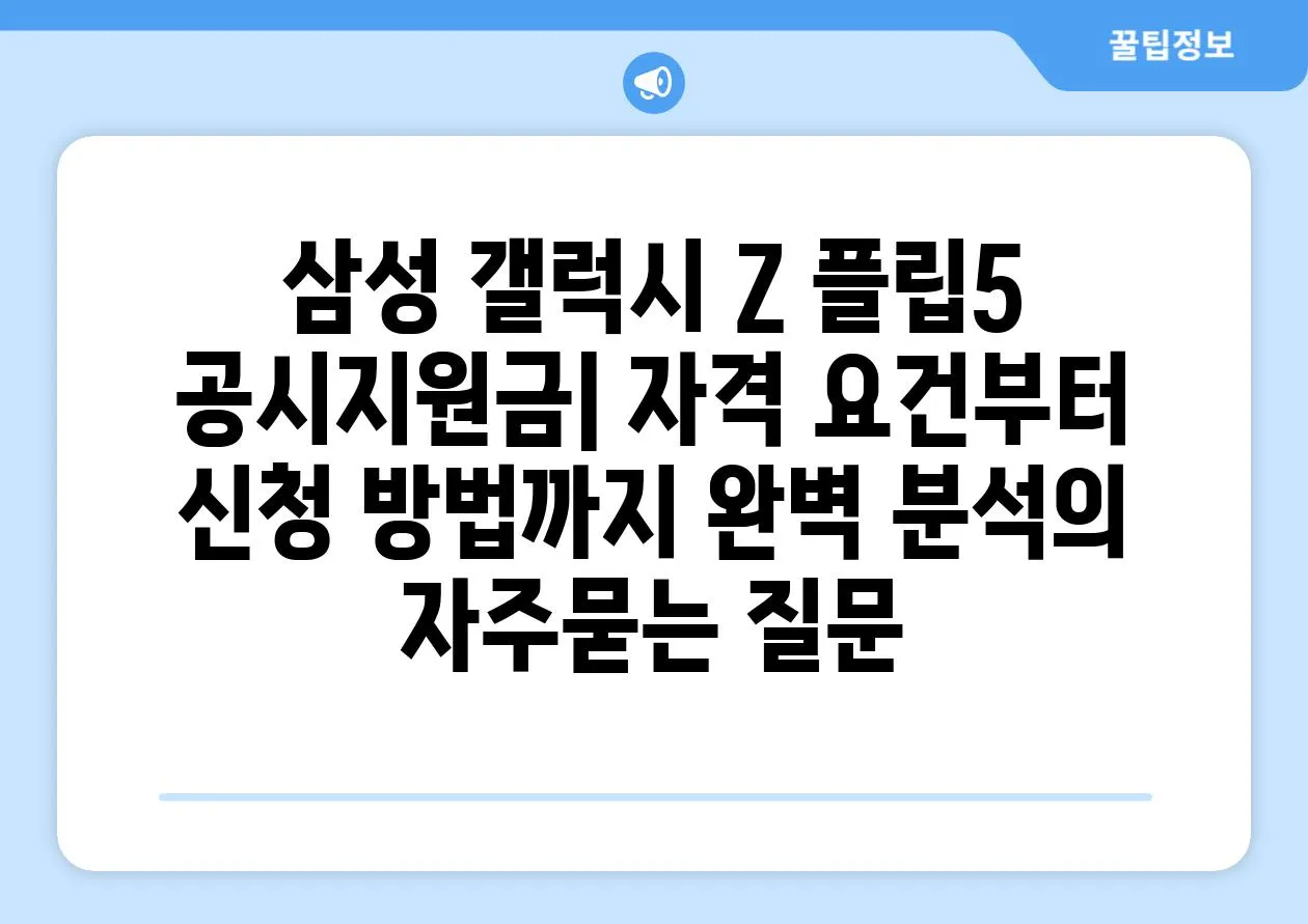 ['삼성 갤럭시 Z 플립5 공시지원금| 자격 요건부터 신청 방법까지 완벽 분석']