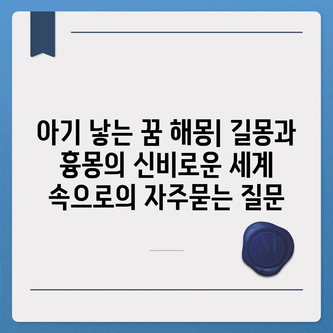 ['아기 낳는 꿈 해몽| 길몽과 흉몽의 신비로운 세계 속으로']