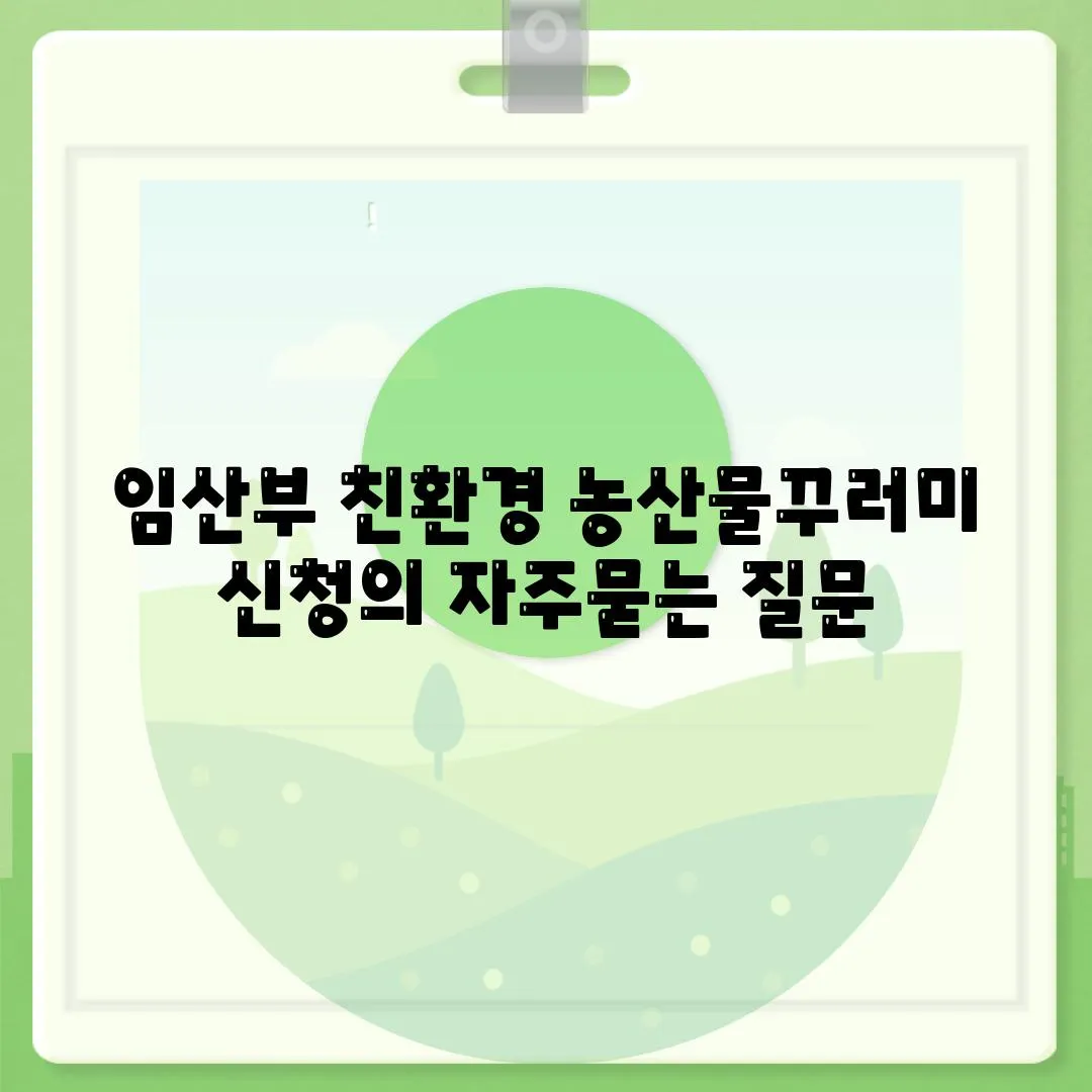 임산부 친환경 농산물꾸러미 신청