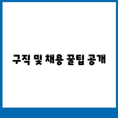 구직 및 채용 꿀팁 공개