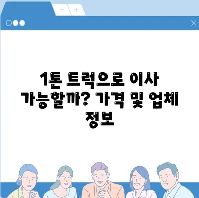 충청북도 보은군 수한면 포장이사비용 | 견적 | 원룸 | 투룸 | 1톤트럭 | 비교 | 월세 | 아파트 | 2024 후기