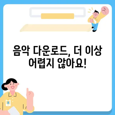 음악 파일 다운로드