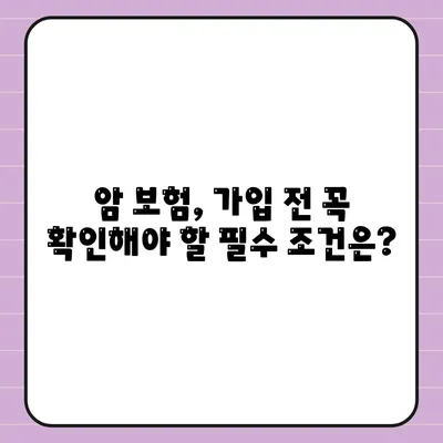 암 보험 가입 조건