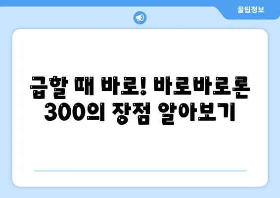 바로바로론 300