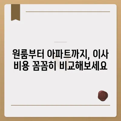 제주도 제주시 오라동 포장이사비용 | 견적 | 원룸 | 투룸 | 1톤트럭 | 비교 | 월세 | 아파트 | 2024 후기