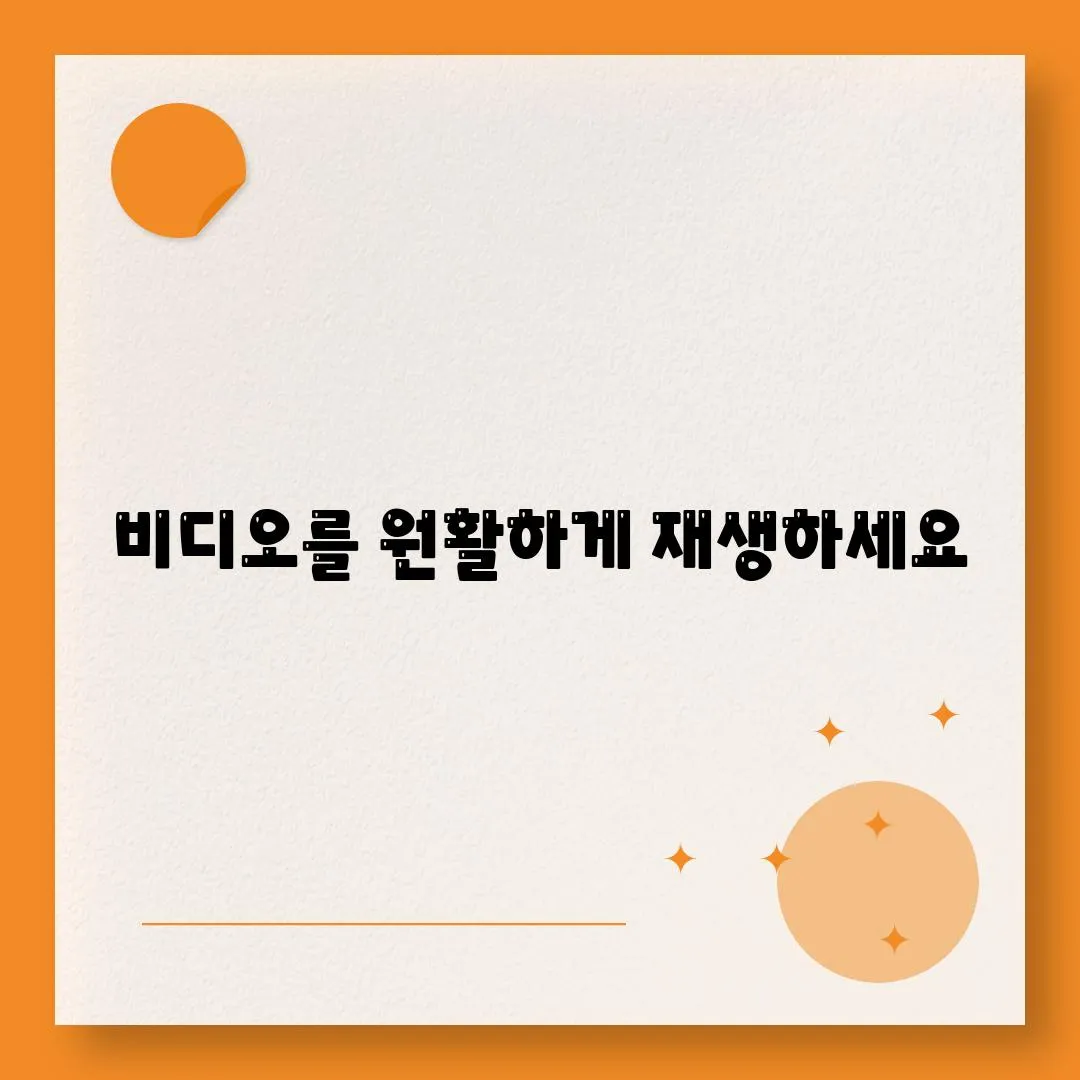 비디오를 원활하게 재생하세요