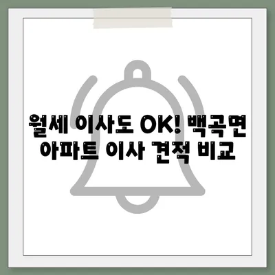 충청북도 진천군 백곡면 포장이사비용 | 견적 | 원룸 | 투룸 | 1톤트럭 | 비교 | 월세 | 아파트 | 2024 후기