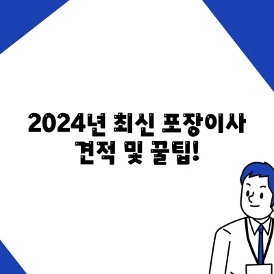 전라북도 완주군 고산면 포장이사비용 | 견적 | 원룸 | 투룸 | 1톤트럭 | 비교 | 월세 | 아파트 | 2024 후기