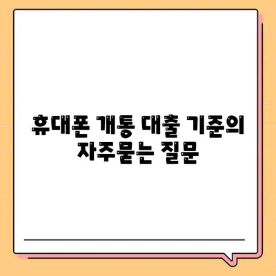 휴대폰 개통 대출 기준