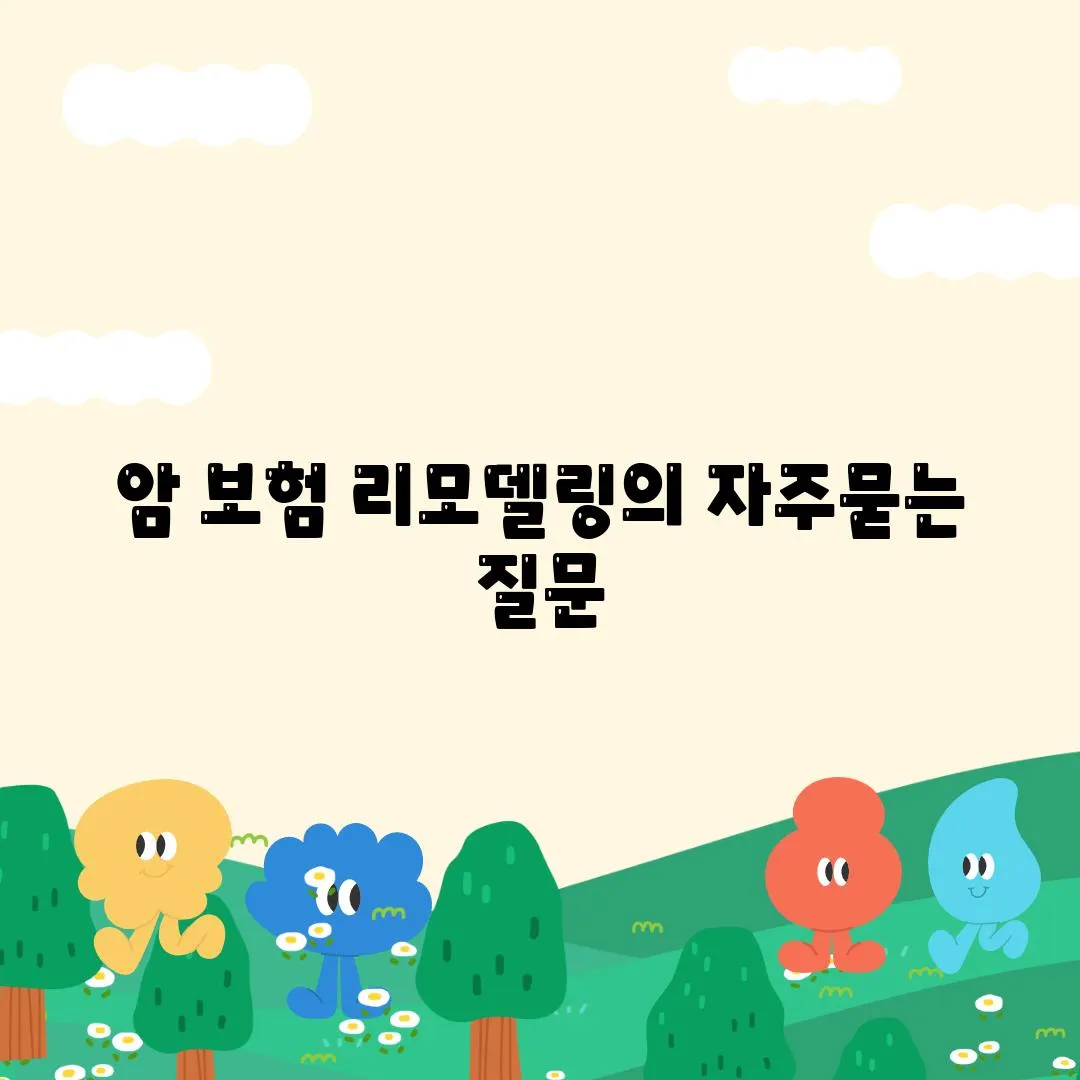 암 보험 리모델링