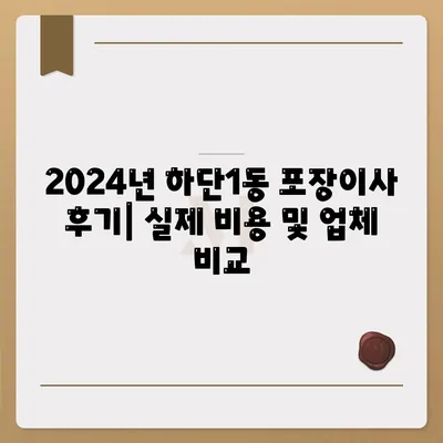 부산시 사하구 하단1동 포장이사비용 | 견적 | 원룸 | 투룸 | 1톤트럭 | 비교 | 월세 | 아파트 | 2024 후기