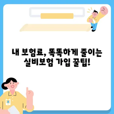 실비보험 가입