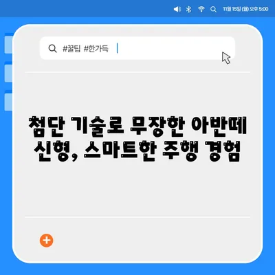 아반떼 신형