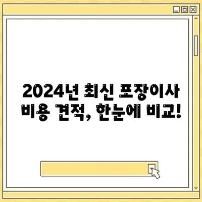 경기도 시흥시 정왕4동 포장이사비용 | 견적 | 원룸 | 투룸 | 1톤트럭 | 비교 | 월세 | 아파트 | 2024 후기