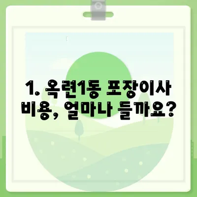 인천시 연수구 옥련1동 포장이사비용 | 견적 | 원룸 | 투룸 | 1톤트럭 | 비교 | 월세 | 아파트 | 2024 후기