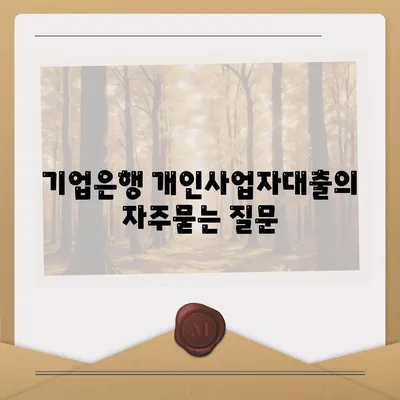 기업은행 개인사업자대출