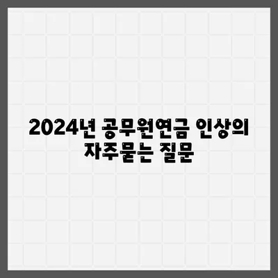 2024년 공무원연금 인상