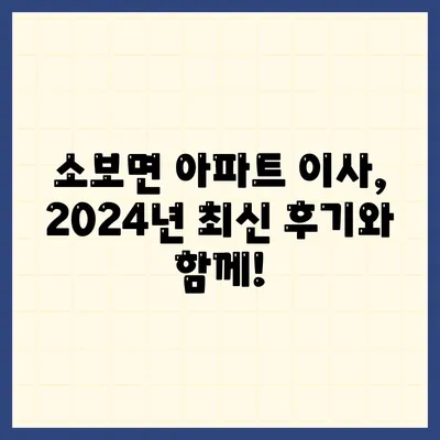 경상북도 군위군 소보면 포장이사비용 | 견적 | 원룸 | 투룸 | 1톤트럭 | 비교 | 월세 | 아파트 | 2024 후기