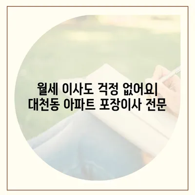 제주도 서귀포시 대천동 포장이사비용 | 견적 | 원룸 | 투룸 | 1톤트럭 | 비교 | 월세 | 아파트 | 2024 후기