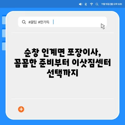 전라북도 순창군 인계면 포장이사비용 | 견적 | 원룸 | 투룸 | 1톤트럭 | 비교 | 월세 | 아파트 | 2024 후기