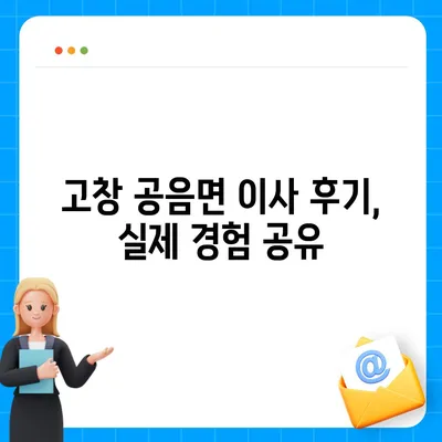 전라북도 고창군 공음면 포장이사비용 | 견적 | 원룸 | 투룸 | 1톤트럭 | 비교 | 월세 | 아파트 | 2024 후기