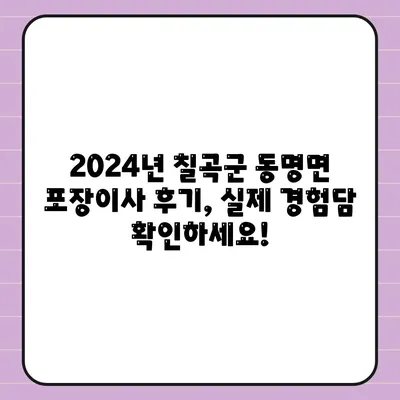 경상북도 칠곡군 동명면 포장이사비용 | 견적 | 원룸 | 투룸 | 1톤트럭 | 비교 | 월세 | 아파트 | 2024 후기